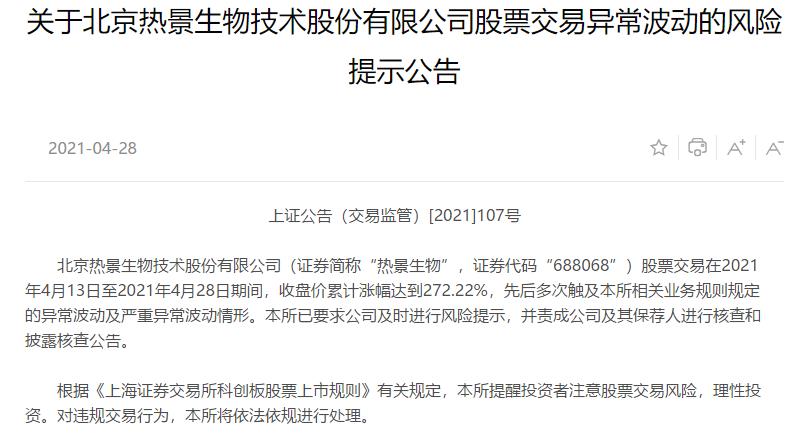 12日飙涨272%!上交所发公告要求核查,热景生物明日停牌