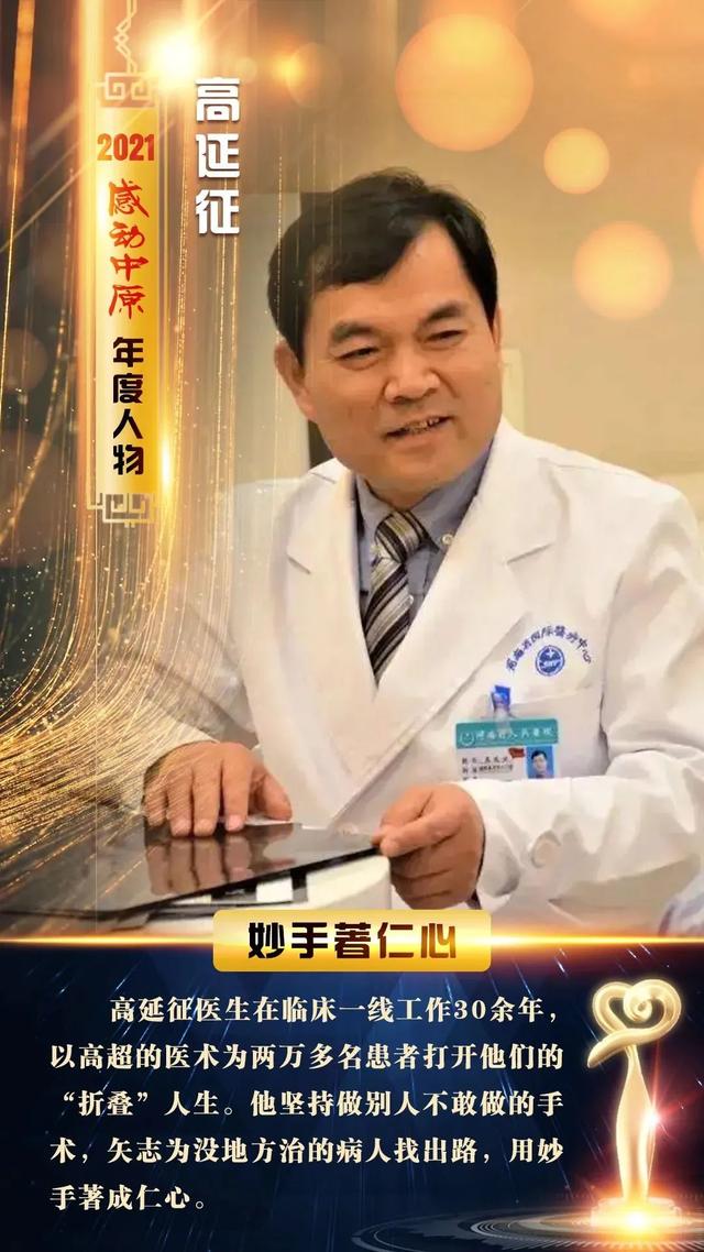 「感动中原2021年度人物」河南省人民医院高延征:用妙手仁心打开患者"