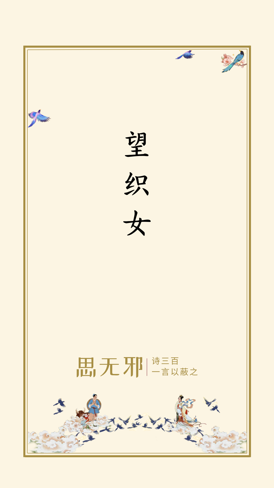 思无邪丨七夕诗篇·范云·望织女