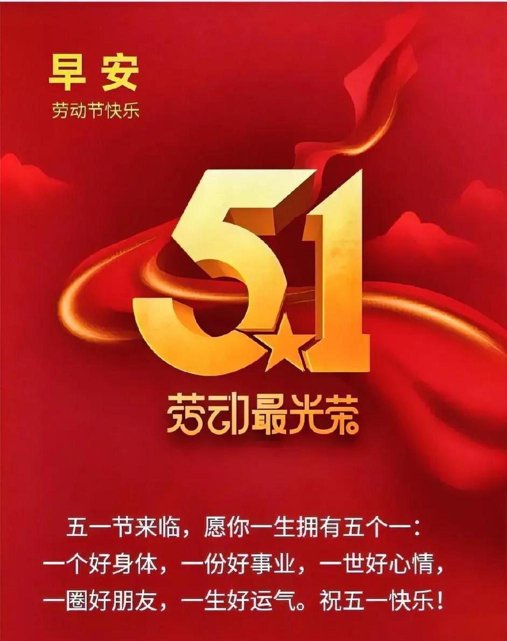 五一劳动节早安祝福: 五一劳动节来临,愿你一生拥有五个一: 一个好