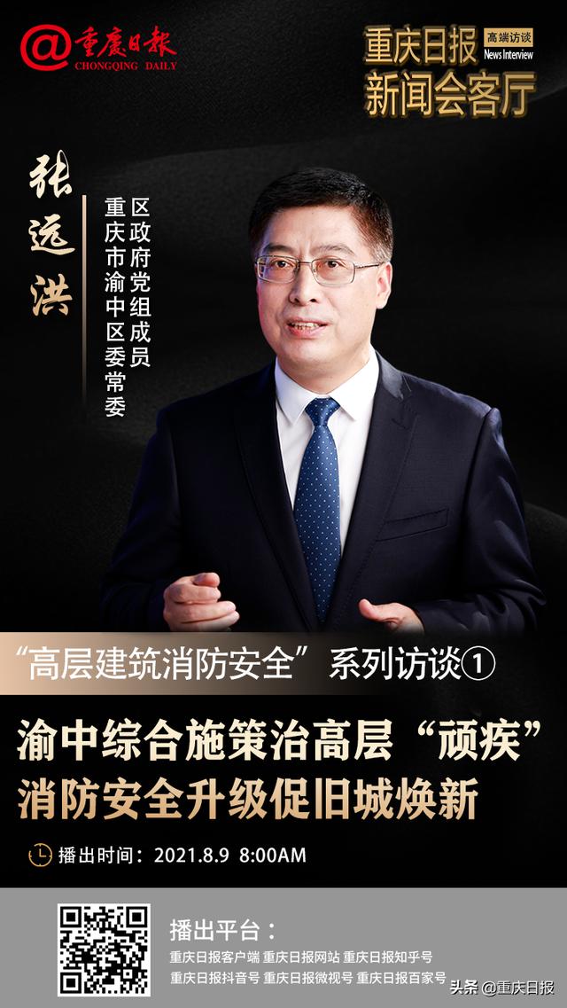 "高层建筑消防安全"系列访谈①|渝中区委常委 张远洪:渝中综合施策治