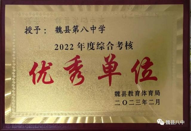 邯郸魏县第八中学荣获2022年度综合考核优秀单位