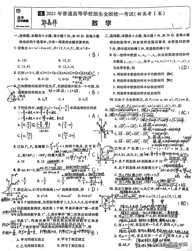 2021年全国新高考1卷数学试卷及参考答案