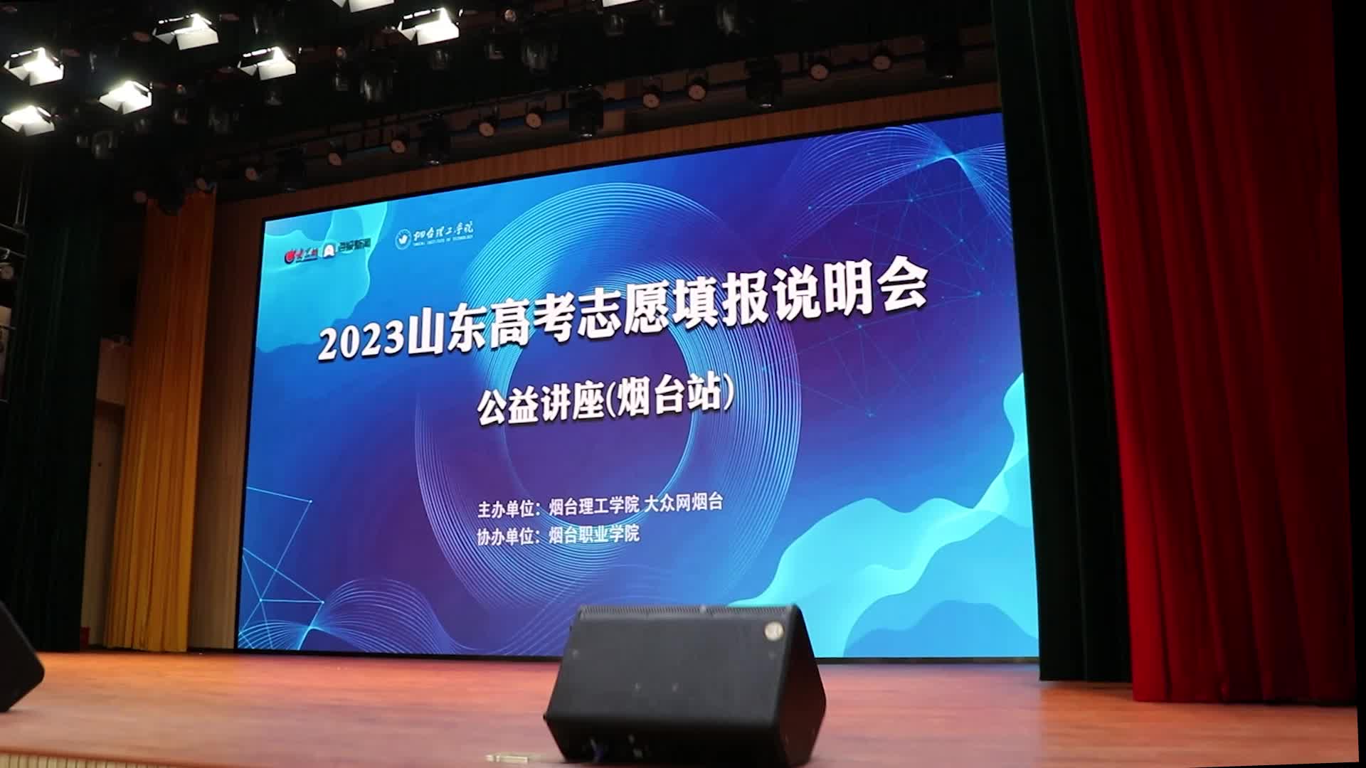 助力考生志愿填报!2023山东高考政策说明会公益讲座(烟台站)开讲