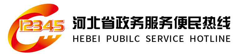"河北12345"更名为"河北省12345政务服务便民热线"