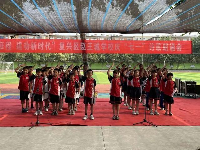 邯郸市复兴区赵王城学校举办庆"七一"诗歌朗诵会