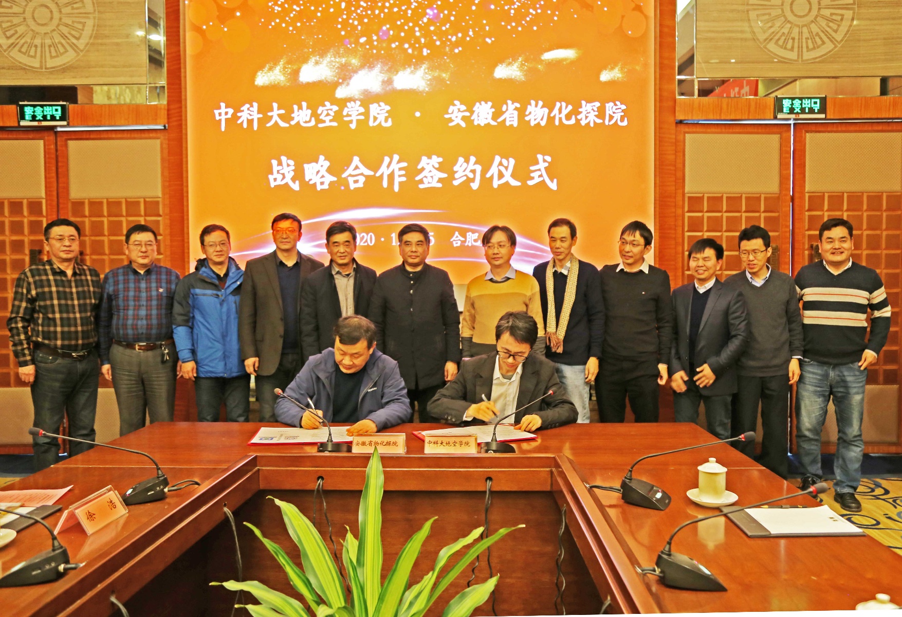 安徽省物化探院与中科大地空学院签署战略合作协议