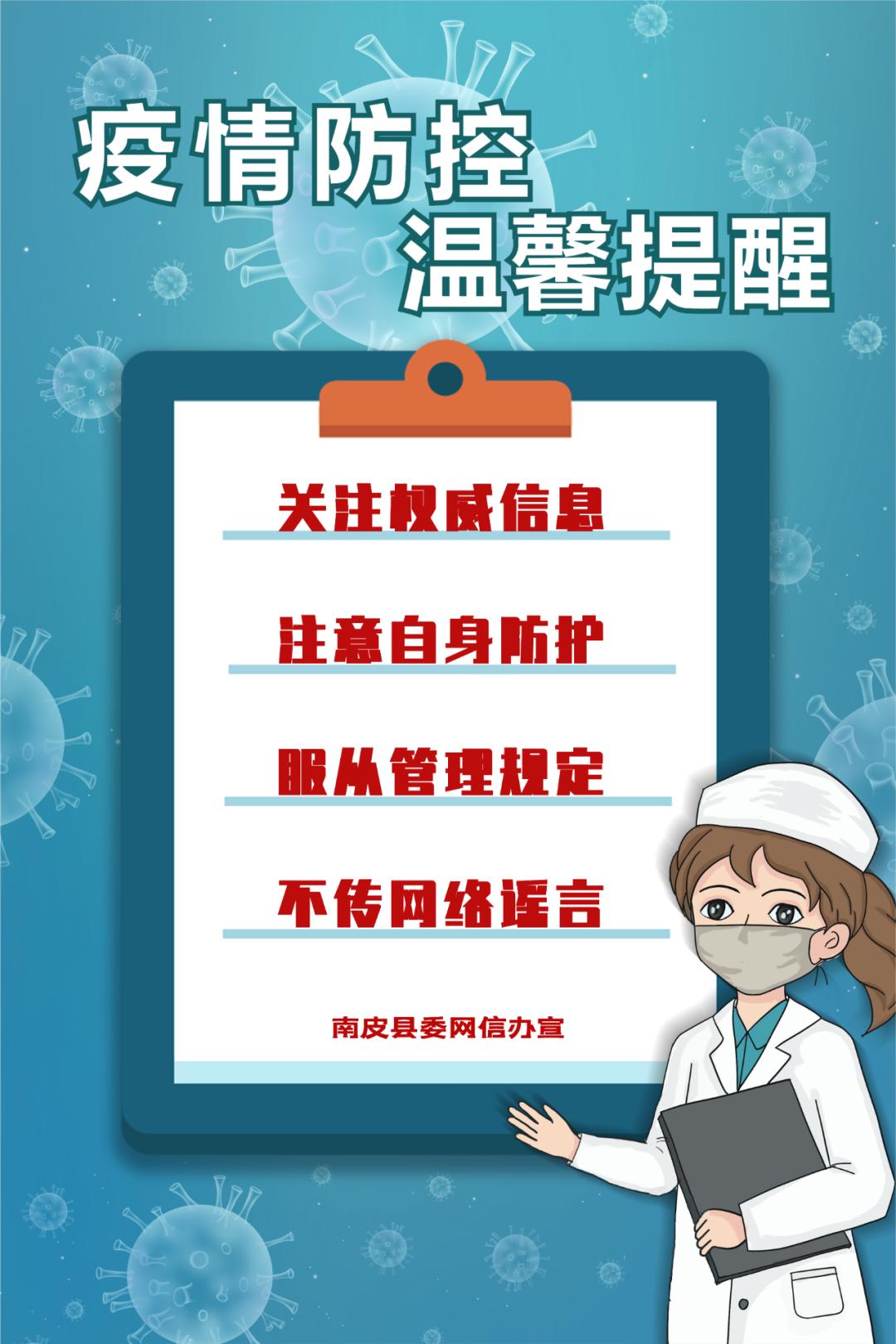 疫情防控丨南皮网信 温馨提醒