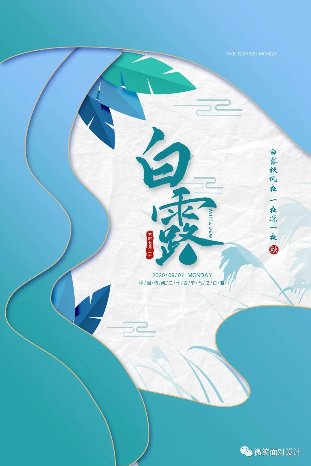 白露至,凉风起丨70套白露海报psd模板