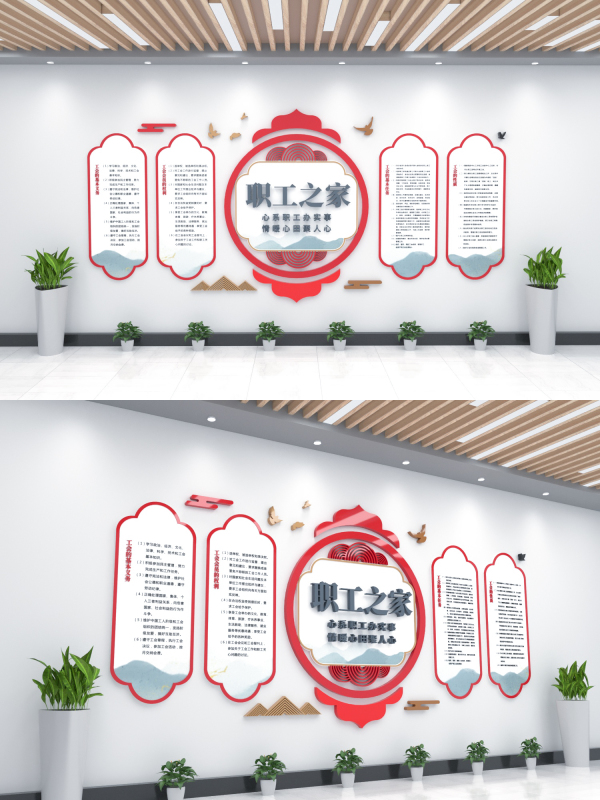 职工之家文化墙工会关爱员工标语效果图