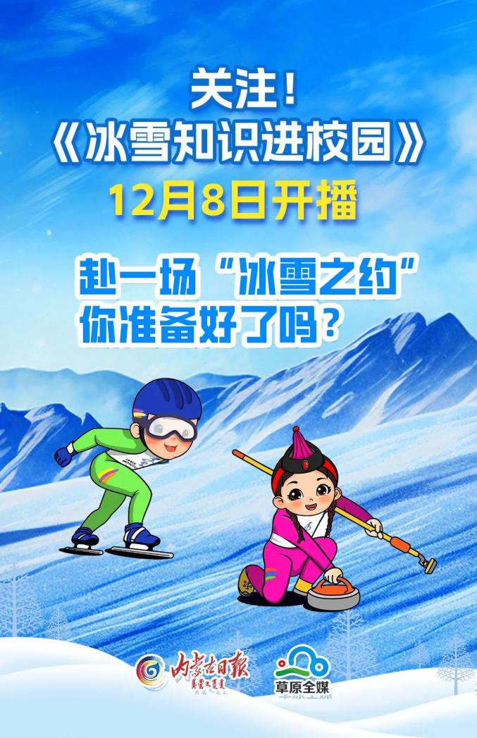 【关注】《冰雪知识进校园》12月8日开播