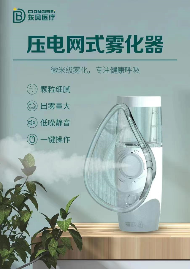 东贝医疗压电网式雾化器,家中备好,新冠无忧