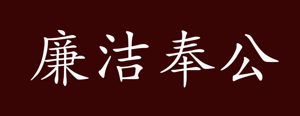 廉潔奉公的出處,釋義,典故,近反義詞及例句用法 - 成語知識