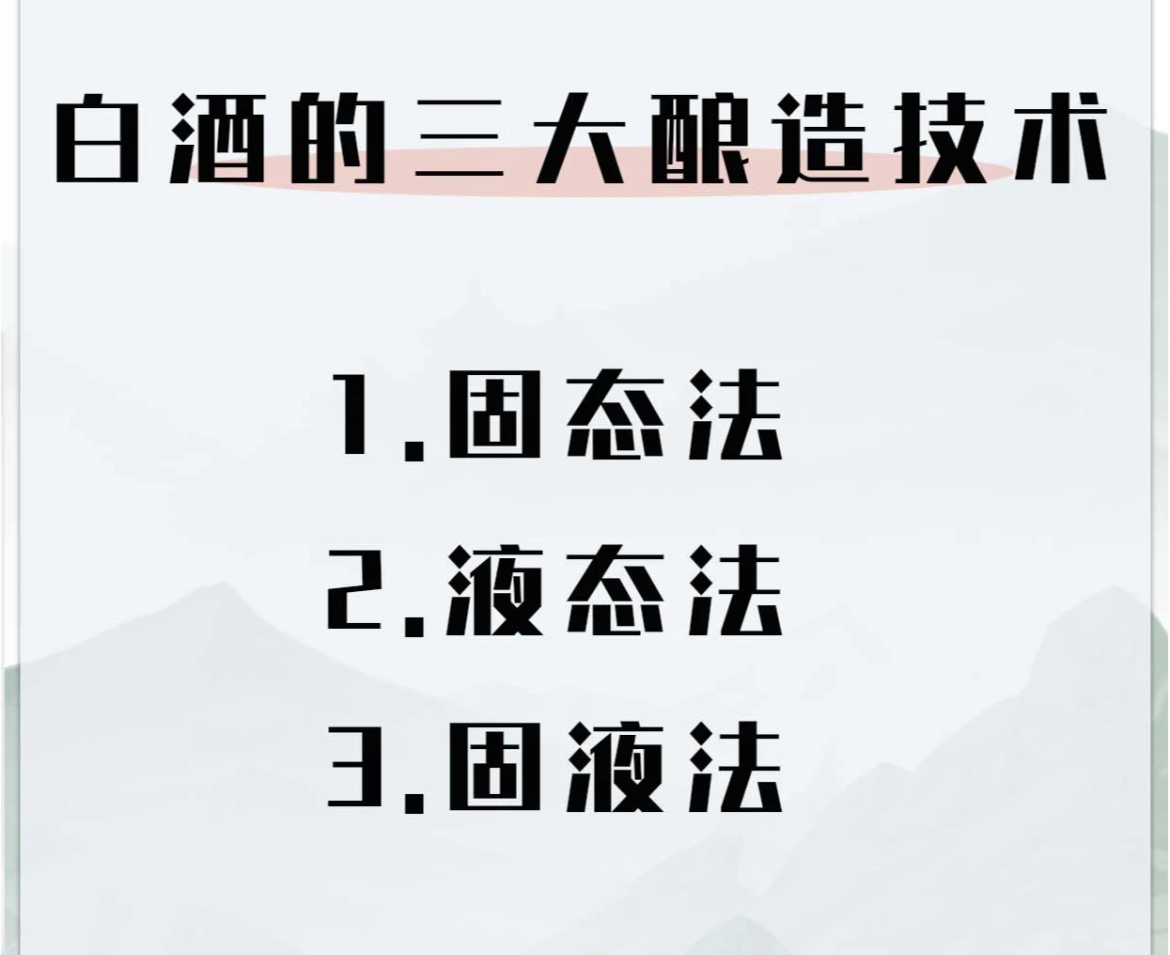 固态法白酒和液态法白酒的区别