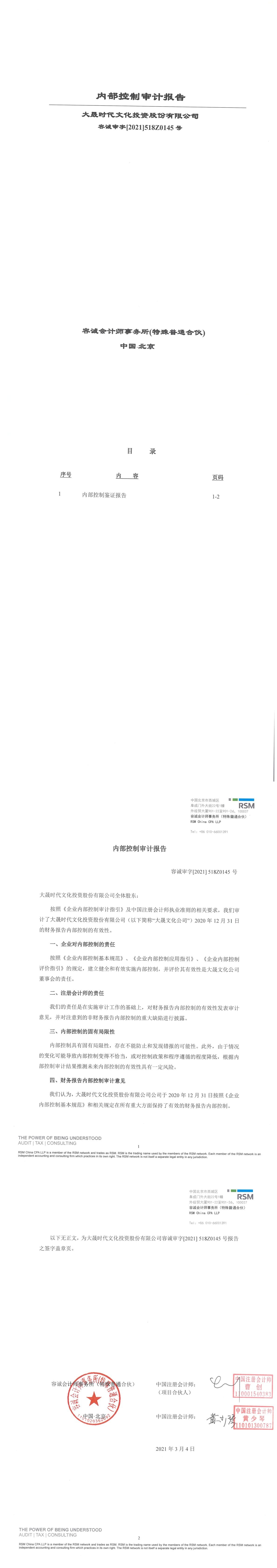 容诚会计师事务所关于公司内部控制审计报告