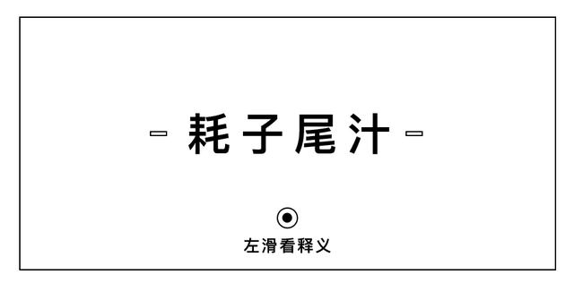 互联网新成语大赏，我不理解