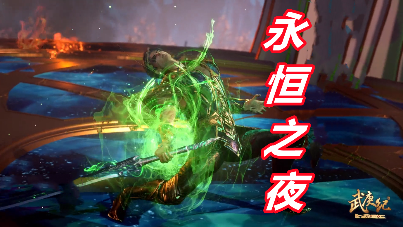 武庚纪122集先行:武庚继承永恒之夜,嗜血萝莉爆发,新破极诞生