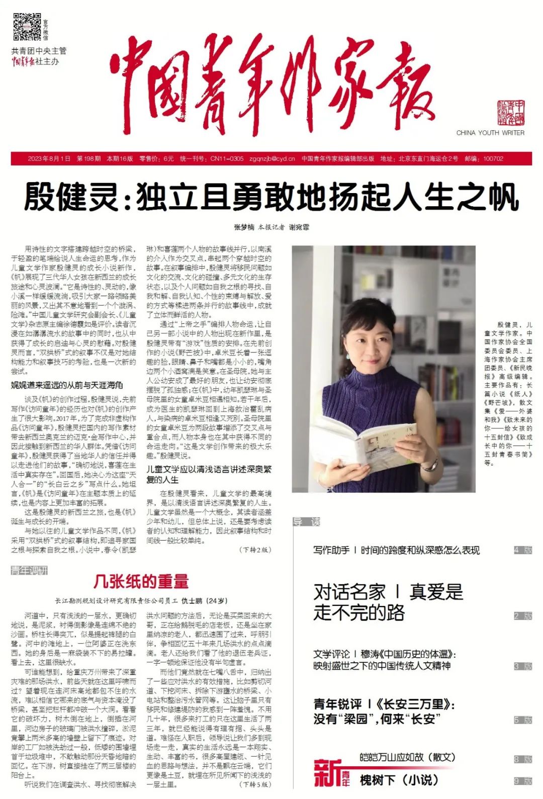 下周预告丨《中国青年作家报》2023年8月1日第198期 抢先看!