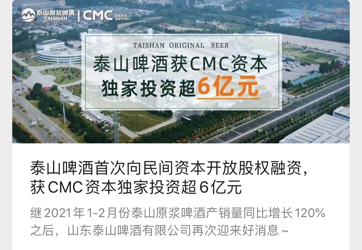 泰山啤酒获cmc资本投资超6亿 投资方疑似此前"空降"为公司二股东