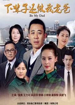 下辈子还做我老爸