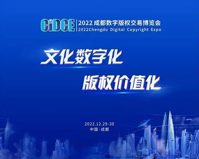 中国版权协会指导的2022成都数字版权交易博览会开幕
