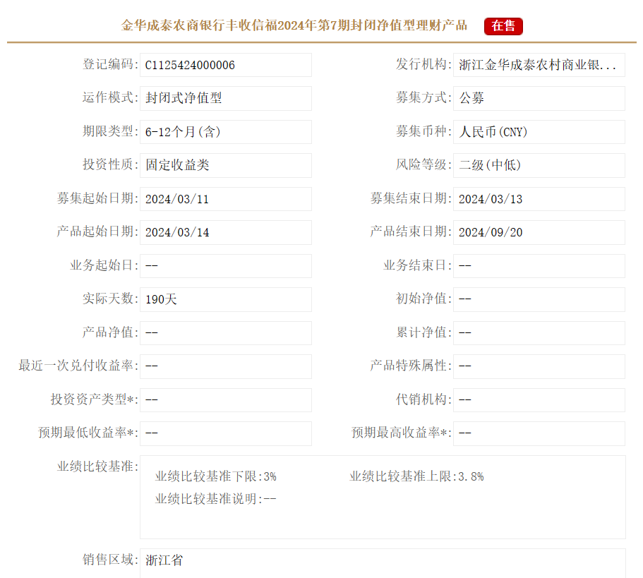 金华成泰农商银行丰收信福2024年第7期理财产品3月11日起发行,业绩