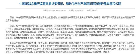 证监会利剑出鞘 重庆证监局毛毕华双开