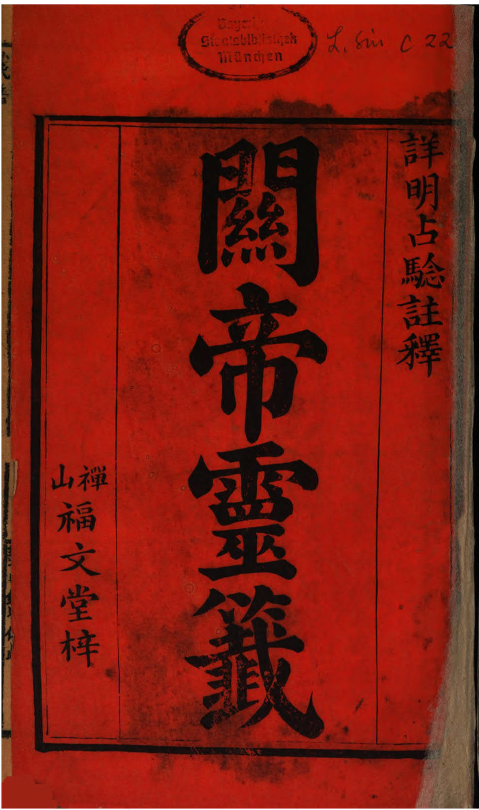 卜筮抽签古本《关帝灵签》详明占验注释 禅山福文堂梓(原色)