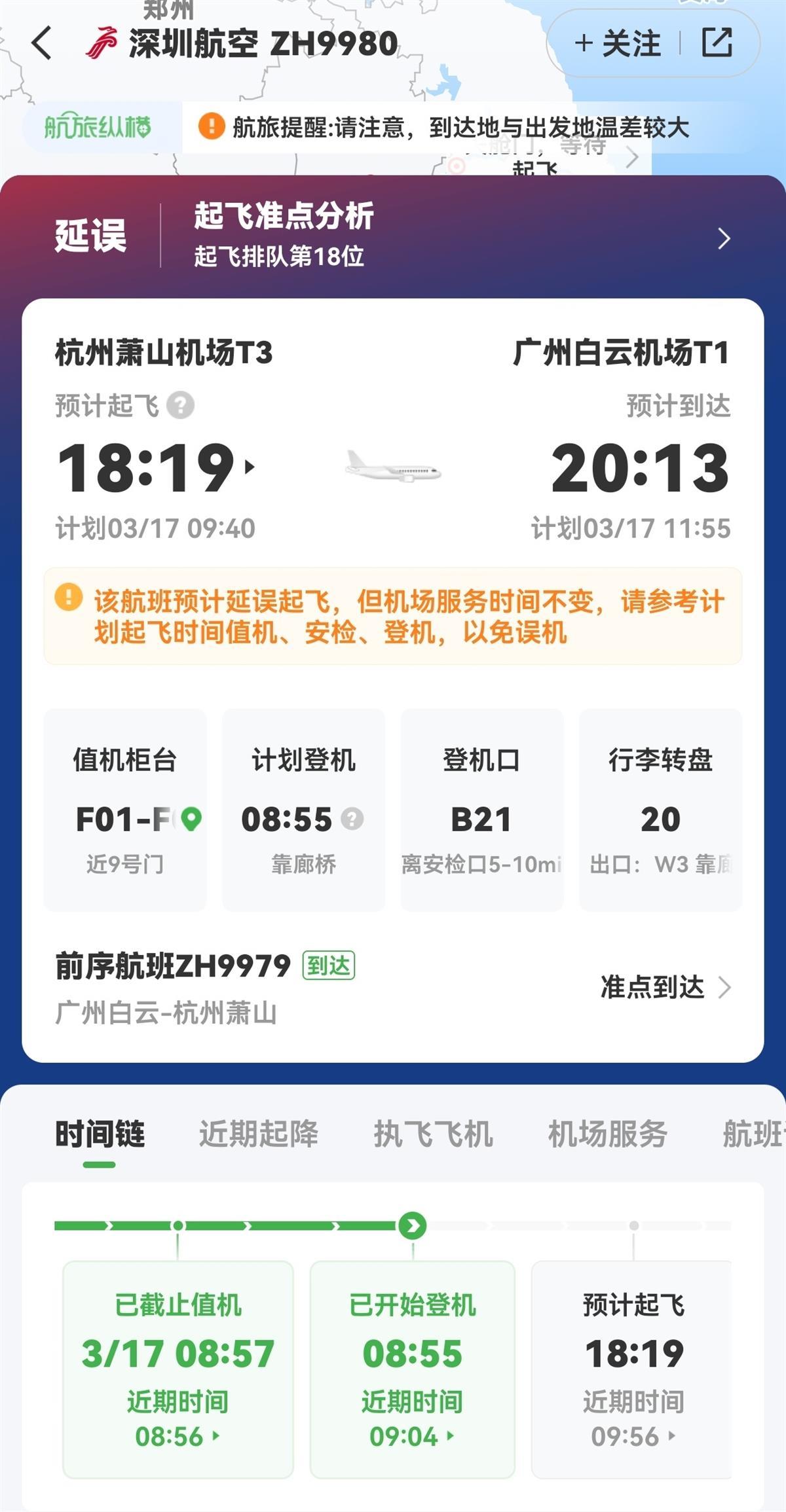 航空软件显示该航班延误