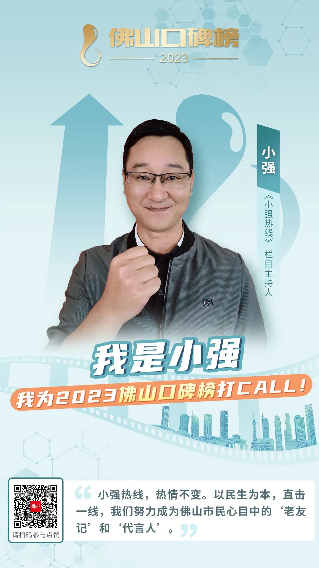 不仅有佛山传媒《小强热线》《民生直通车》等栏目的知名主持人