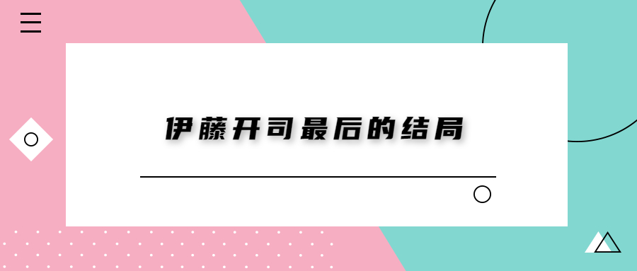 伊藤开司第三部结局图片