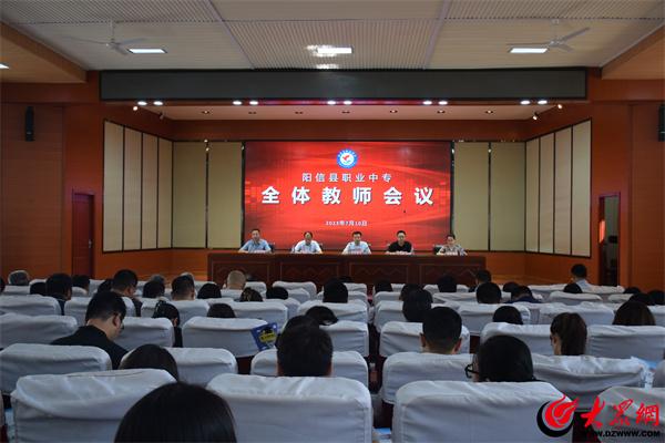 阳信县职业中专召开暑假前全体教职工大会