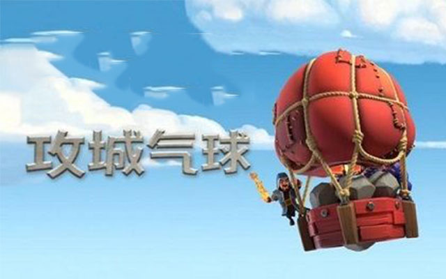 部落冲突:攻城气球详解,看似简单的大气球,实际上别有洞天!