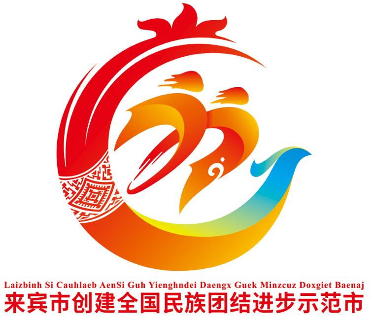 来宾市创建全国民族团结进步示范市标识(logo)正式发布
