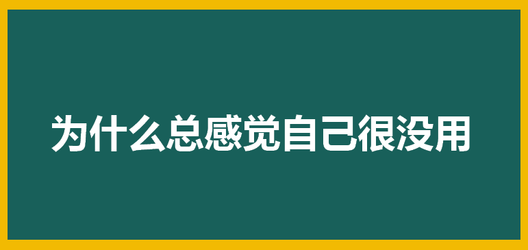 感觉自己很没用的图片图片