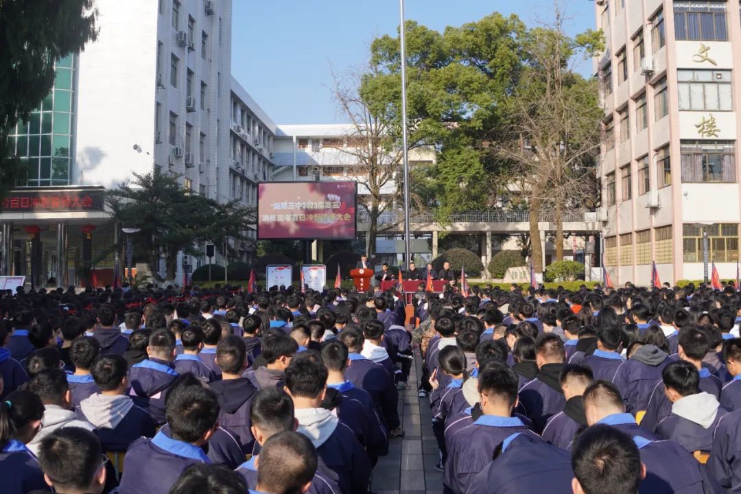 浏阳市第三中学举行2023届高三百日誓师大会