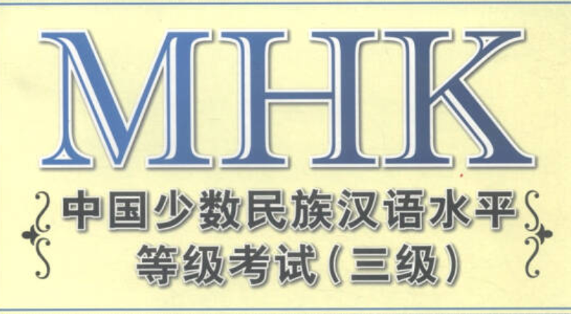 mhk考试等级划分