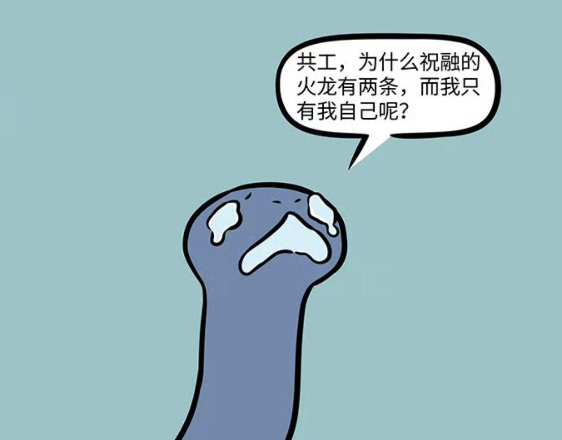 非人哉:共工的坐骑水龙太孤单了,于是共工扎起了两个辫子