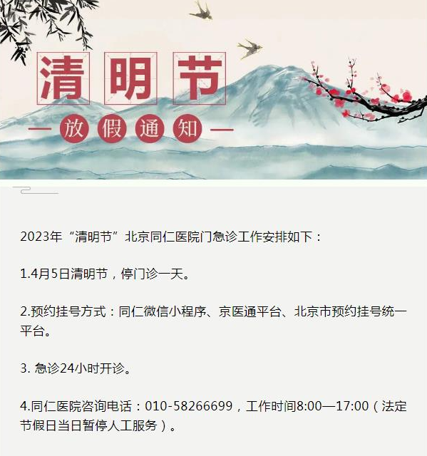 收藏备用!北京多家医院发布2023年清明节放假安排