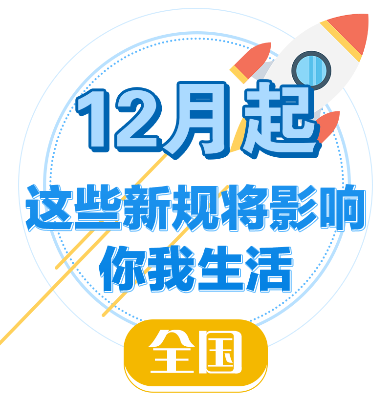 12月起这些新规将影响浙江人的生活