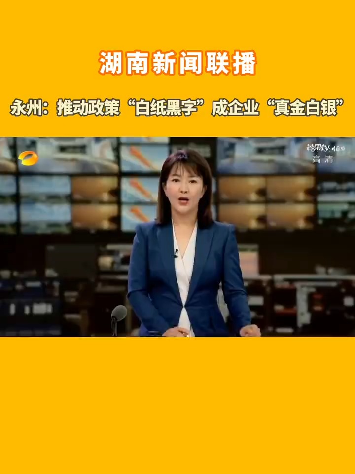 湖南新闻联播永州推动政策白纸黑字成企业真金白银