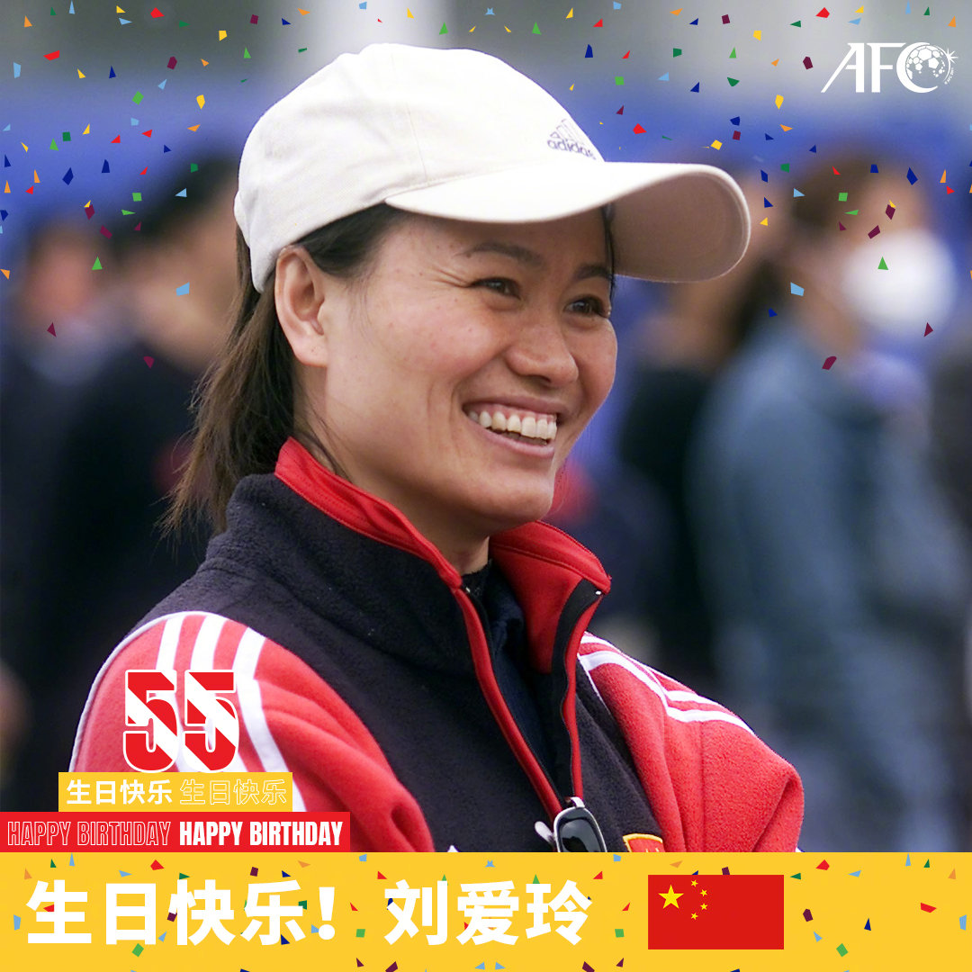 中国女足传奇名宿刘爱玲55岁生日,亚洲杯官博送祝福