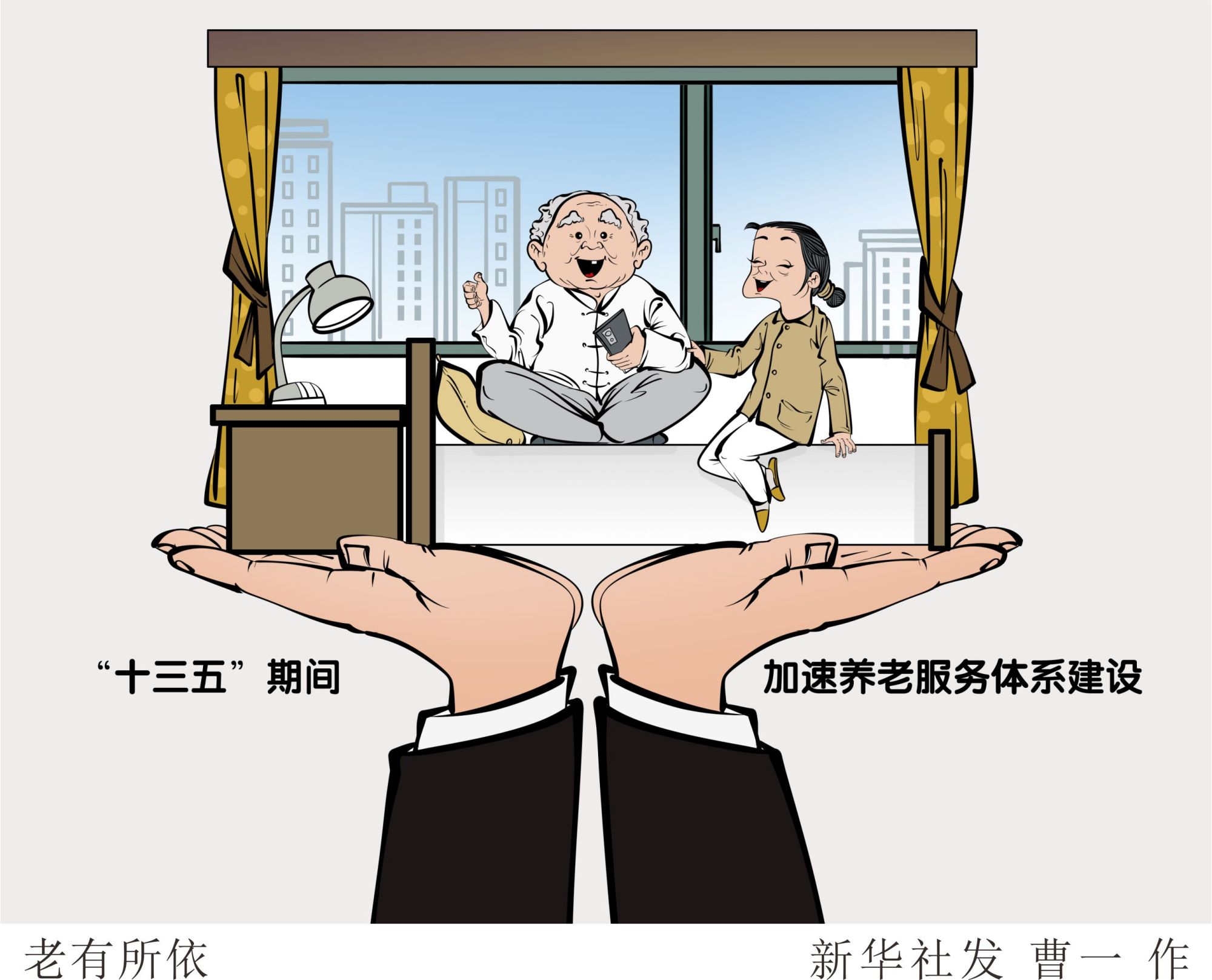 (图表·漫画)「数说"十三五"」老有所依