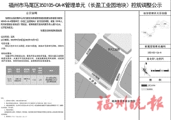 关于福州市马尾区350105-ca-k管理单元(长盈工业园