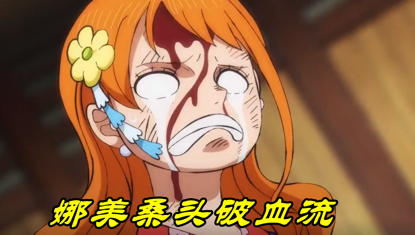海贼王1008集,4亿乌尔缇大暴走,娜美头破血流,乌索普头骨破裂