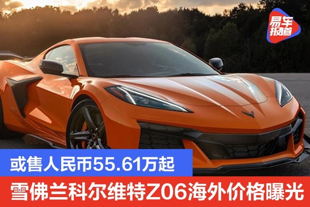 或售人民币55.61万起 雪佛兰科尔维特z06海外价格曝光