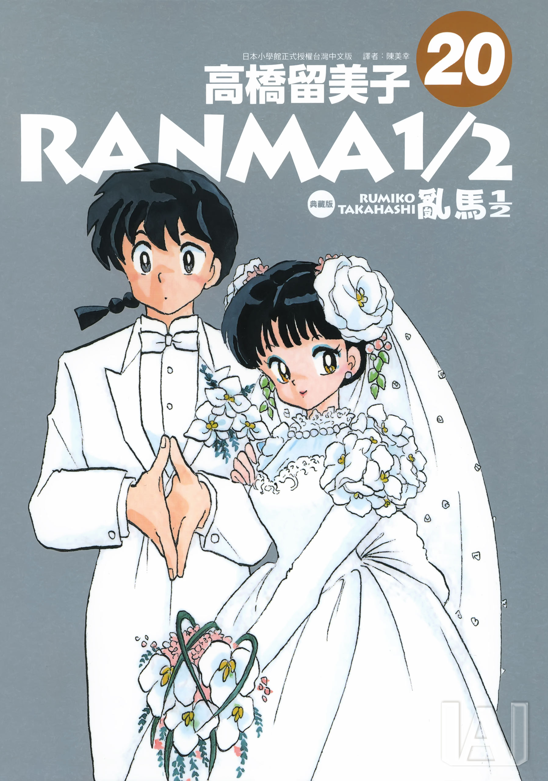 「日漫」乱马1/2/七笑拳(高桥留美子)典藏版漫画1-20卷全