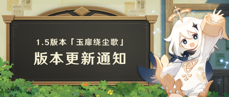 《原神》1.5版本「玉扉绕尘歌」版本更新通知