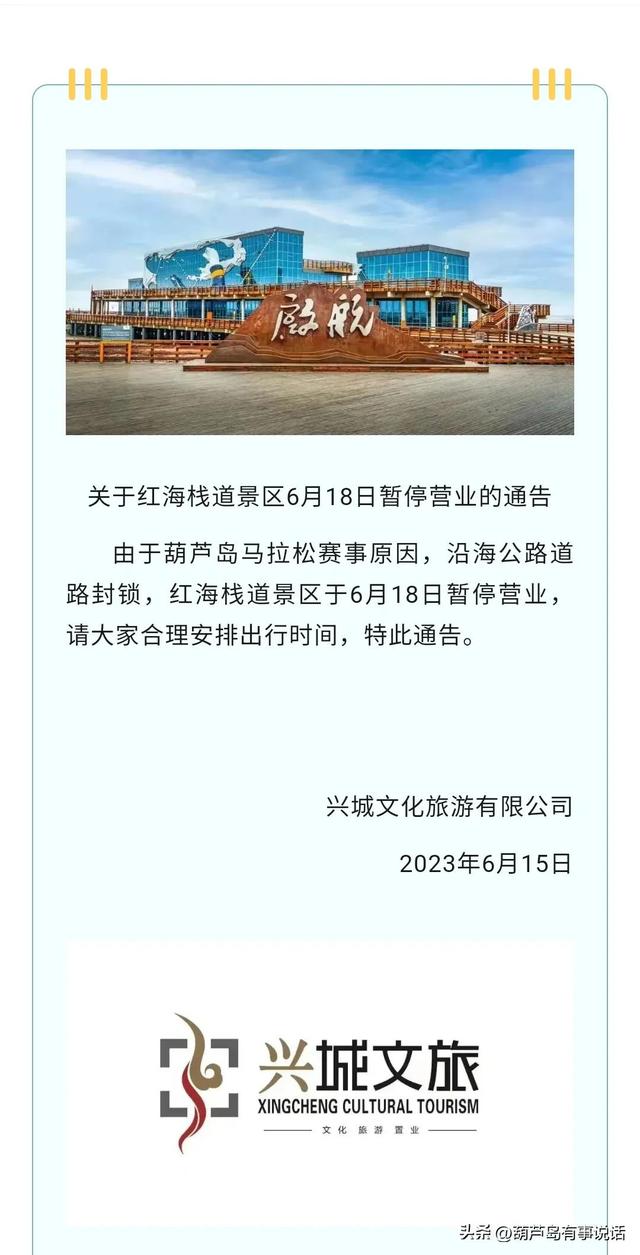 辽宁葫芦岛:兴城关于红海栈道景区6月18日暂停营业的通告