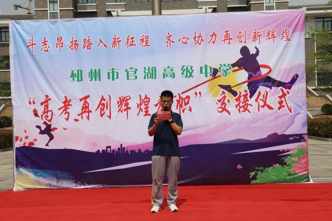 官湖高级中学举行"再创高考新辉煌"旗帜交接仪式